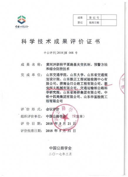 喜訊！《黃河沖淤積平原路基災(zāi)變機(jī)制、預(yù)警方法和綜合防控技術(shù)》科學(xué)技術(shù)成果達(dá)到國際水平